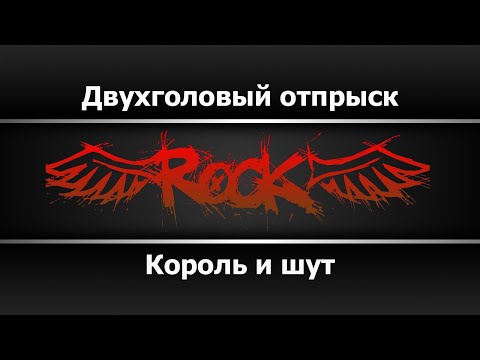 Король и шут - Двухголовый отпрыск