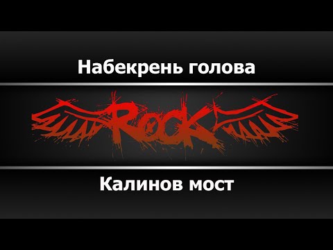 Калинов мост - Набекрень голова