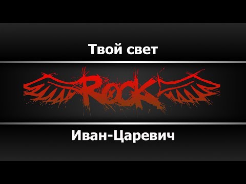 Иван-Царевич - Твой свет