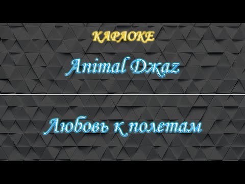 Animal Jazz - Любовь к полетам