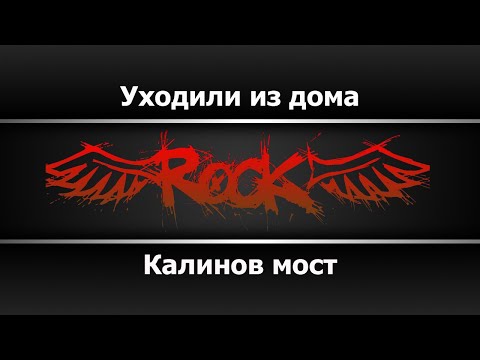 Калинов мост - Уходили из дома