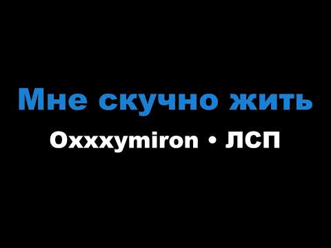 Oxxxymiron, ЛСП - Мне скучно жить