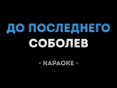 Соболев - До последнего