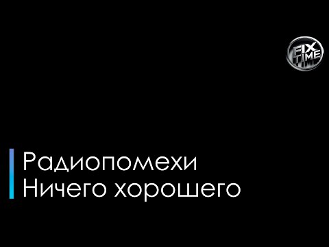 Радиопомехи - Ничего хорошего