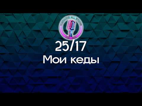 25/17 - Мои кеды