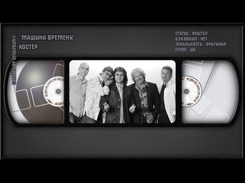 Машина Времени - Костёр