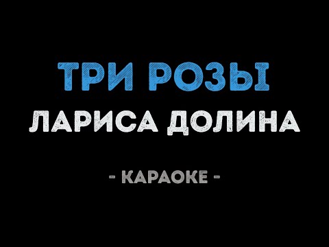 Лариса Долина - Три розы