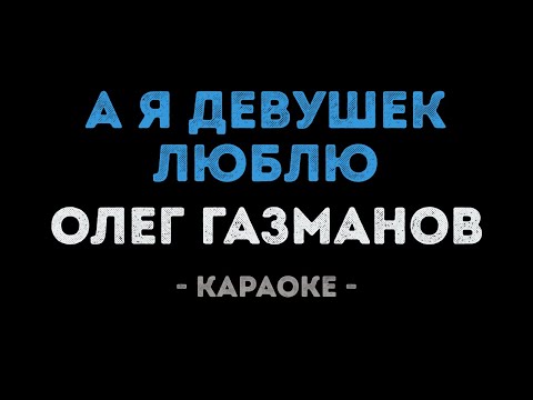 Олег Газманов - А я девушек люблю
