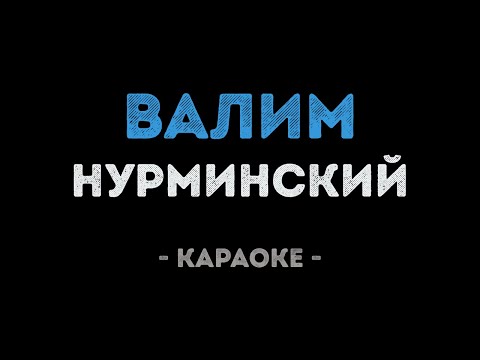 Нурминский - Валим
