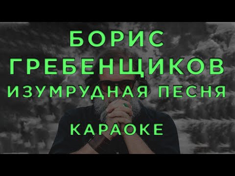 Борис Гребенщиков - Изумрудная песня