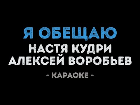 Настя Кудри и Алексей Воробьев - Я обещаю