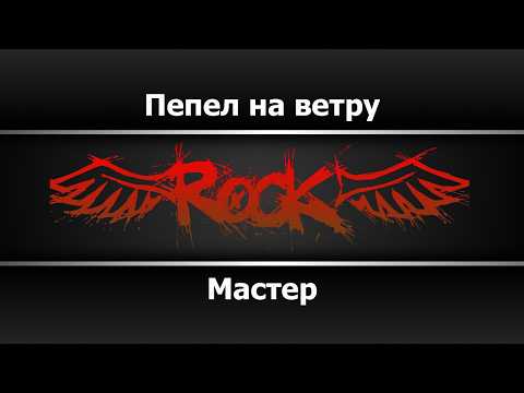 Мастер - Пепел на ветру