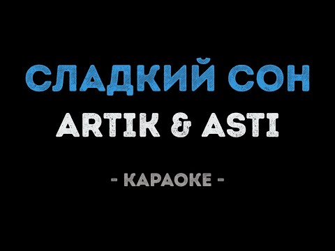 ARTIK & ASTI - Сладкий сон