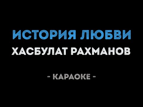 Хасбулат Рахманов - История любви