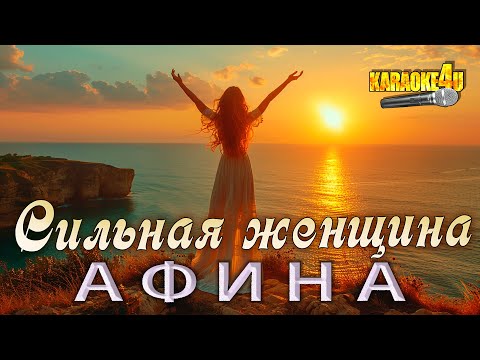 АФИНА - Сильная женщина