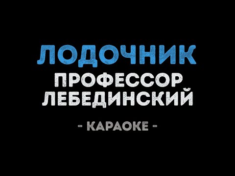 Профессор Лебединский - Лодочник