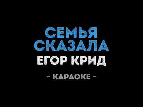 Егор Крид - Семья сказала