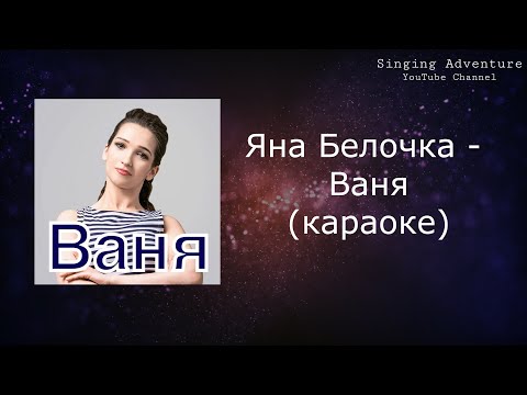 Яна Белочка - Ваня