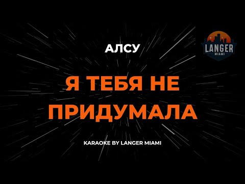 Алсу - Я Тебя Не Придумала