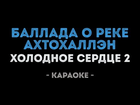 Баллада о реке Ахтохаллэн из мультфильма Холодное сердце 2