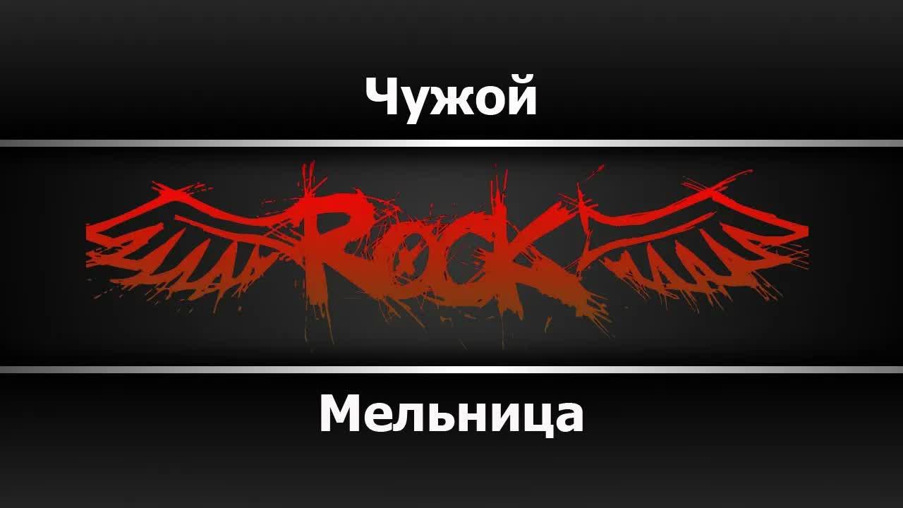 Мельница - Чужой