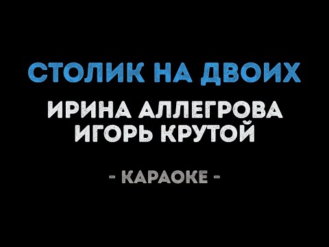 Ирина Аллегрова и Игорь Крутой - Столик на двоих