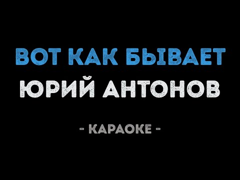 Юрий Антонов - Вот как бывает