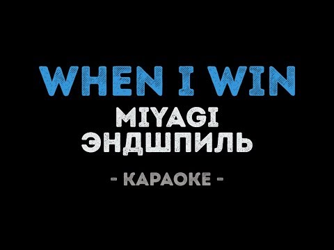 Miyagi & Эндшпиль - When I Win