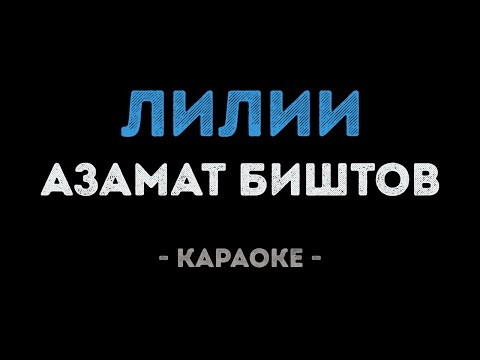 Азамат Биштов - Лилии