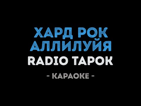 RADIO TAPOK - Хард Рок Аллилуйя