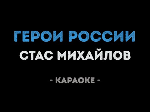 Стас Михайлов - Герои России