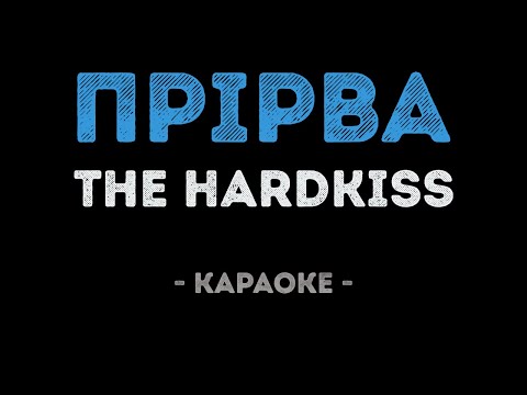 The Hardkiss - Прірва