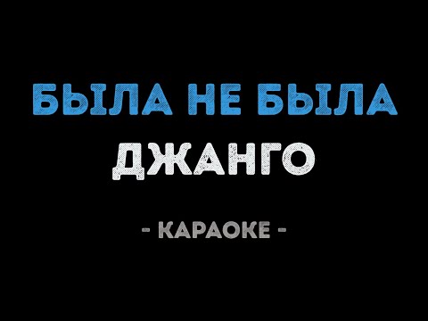 Джанго - Была не была
