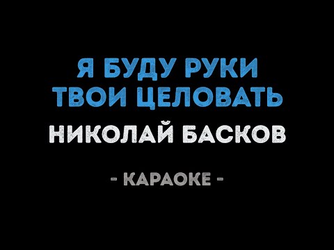 Николай Басков - Я буду руки твои целовать