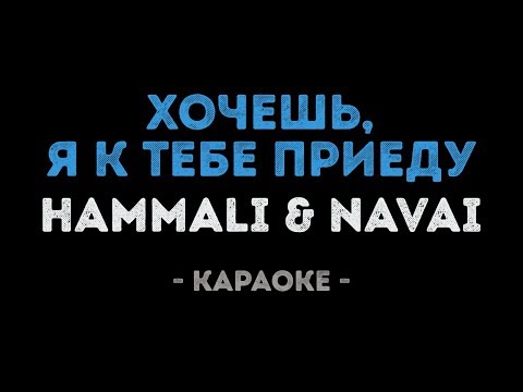 HammAli & Navai - Хочешь, я к тебе приеду