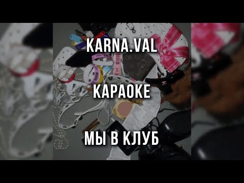 Karna val - мы в клуб