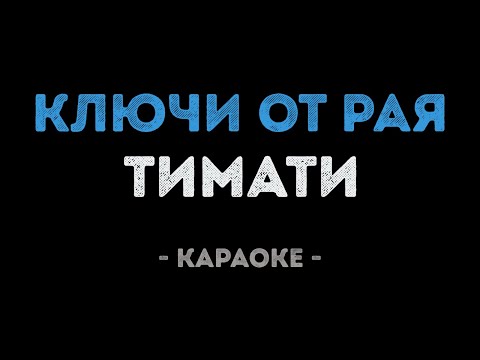 Тимати - Ключи от рая
