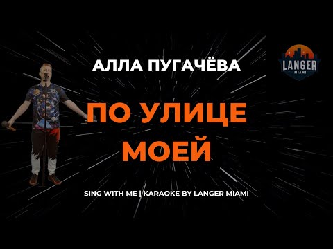 Алла Пугачева - По Улице Моей
