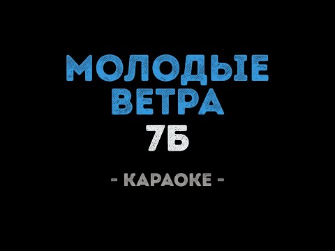 7Б - Молодые ветра