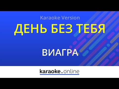 ВИАГРА - День без тебя