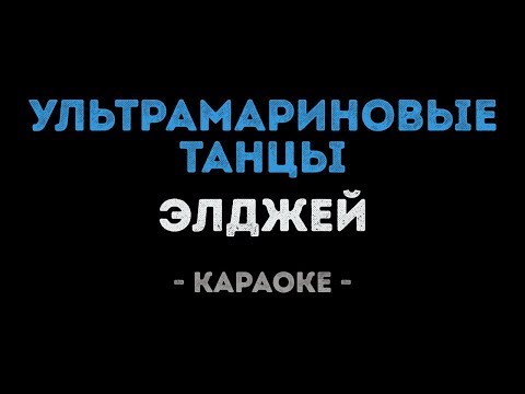 Элджей - Ультрамариновые танцы