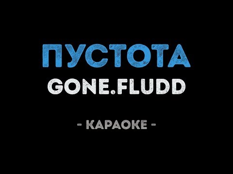 GONE.Fludd - ПУСТОТА