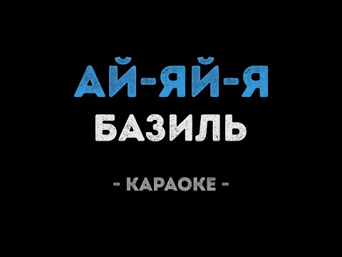 Базиль - Ай яй я