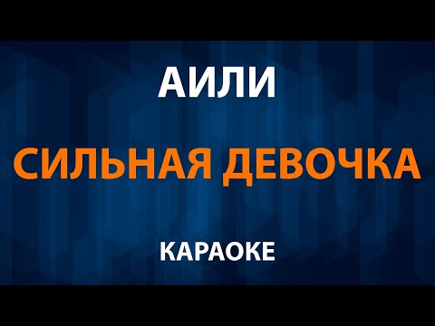 АИЛИ - Сильная девочка