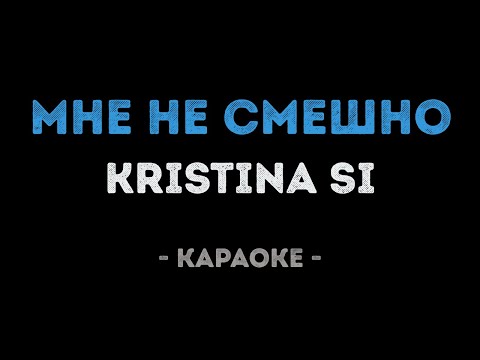 Kristina Si - Мне не смешно