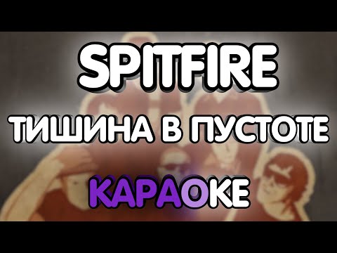 Spitfire - Тишина в пустоте