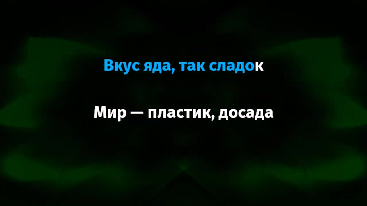 GONE.Fludd x IROH - ВКУС ЯДА