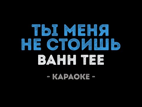 Bahh Tee - Ты меня не стоишь