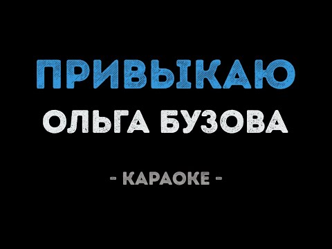 Ольга Бузова - Привыкаю