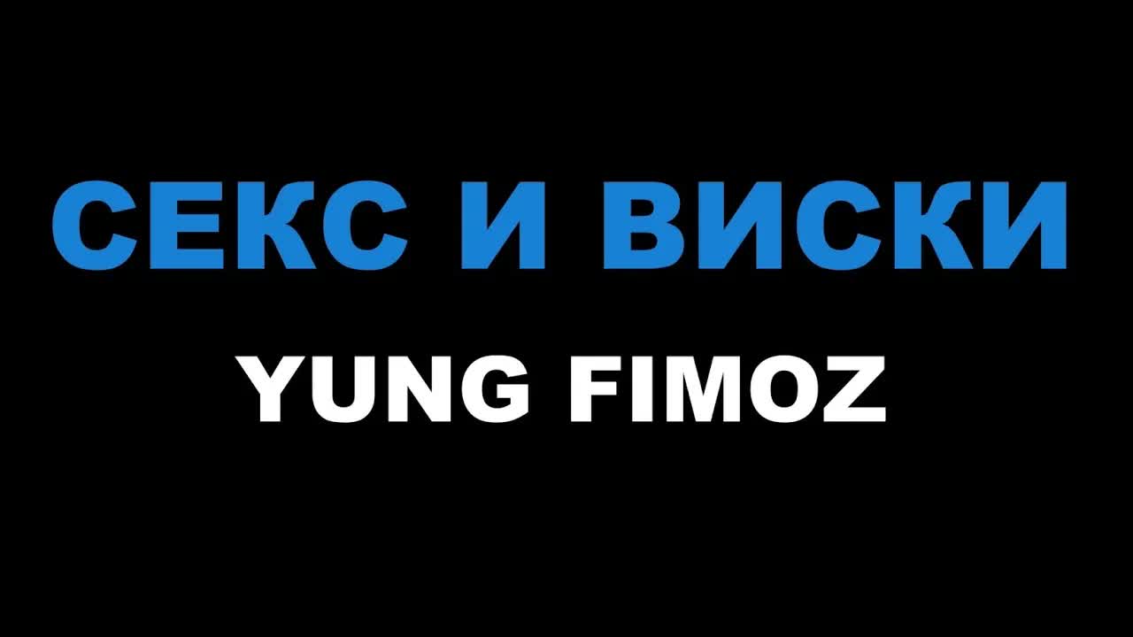 YUNG FIMOZ - СЕКС И ВИСКИ